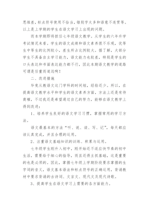 七年级语文教学个人工作计划.docx