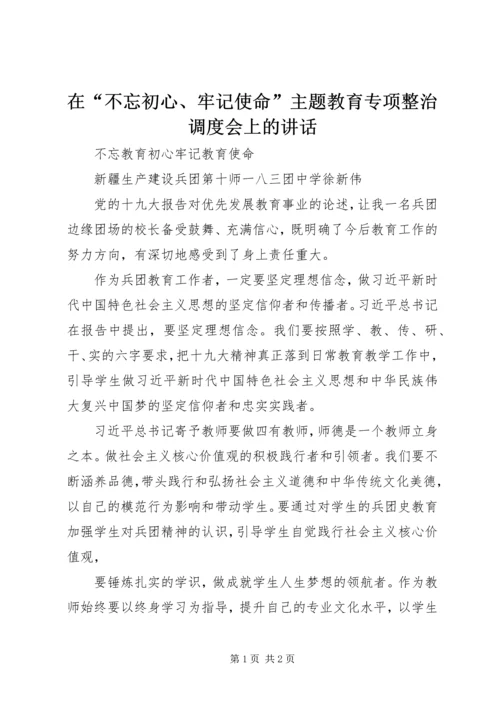 在“不忘初心、牢记使命”主题教育专项整治调度会上的讲话 (5).docx