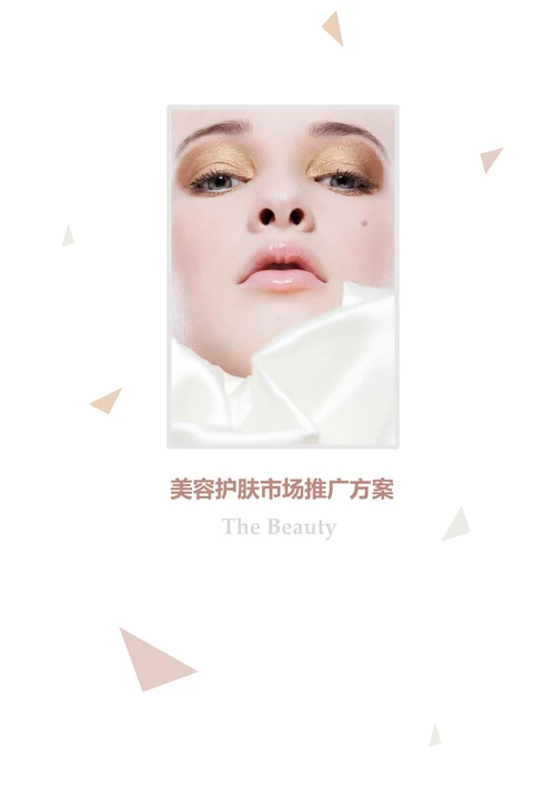 美容护肤产品市场推广策划方案
