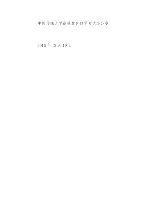 上半年中国传媒大学自学考试毕业论文撰写程序.docx