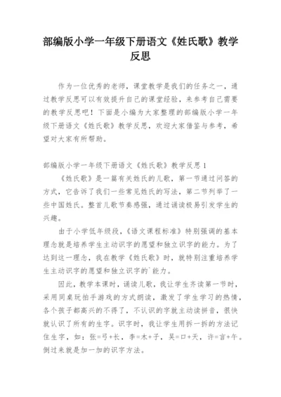 部编版小学一年级下册语文《姓氏歌》教学反思.docx