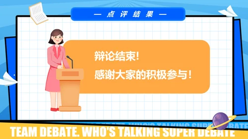 超级辩论赛团体辩论赛PPT模板