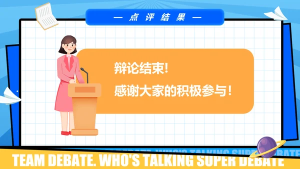 超级辩论赛团体辩论赛PPT模板