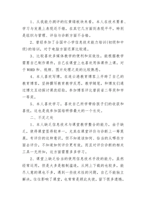 教师信息技术应用能力提升学习个人研修计划大全.docx