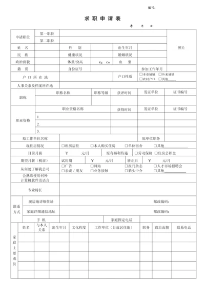 社会招聘求职申请表.docx