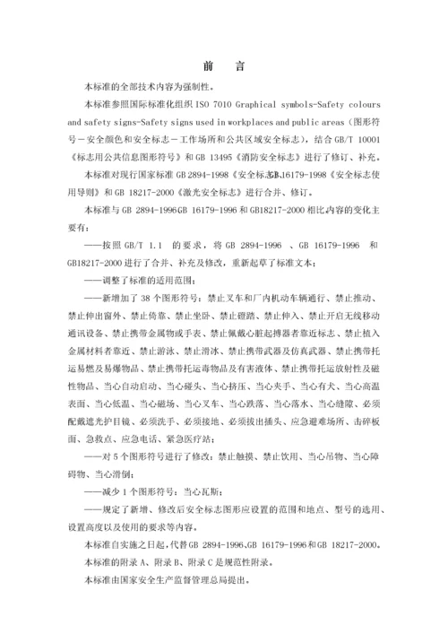 安全标志及其使用导则培训资料.docx
