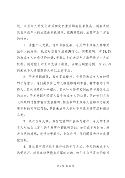 关于未成年人思想道德建设工作的调查与思考 (2).docx