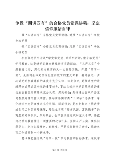 争做“四讲四有”的合格党员党课讲稿：坚定信仰廉洁自律.docx