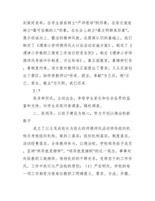 渭津小学师德师风大讨论活动总结.docx