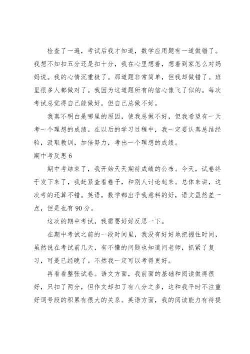 期中考反思(集合15篇).docx