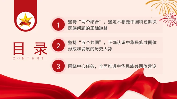 坚定不移走中国特色解决民族问题的正确道路专题党课PPT
