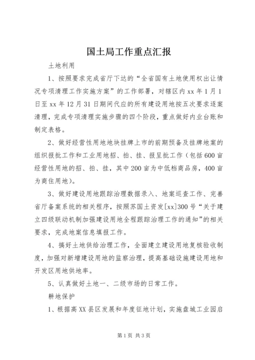 国土局工作重点汇报 (5).docx