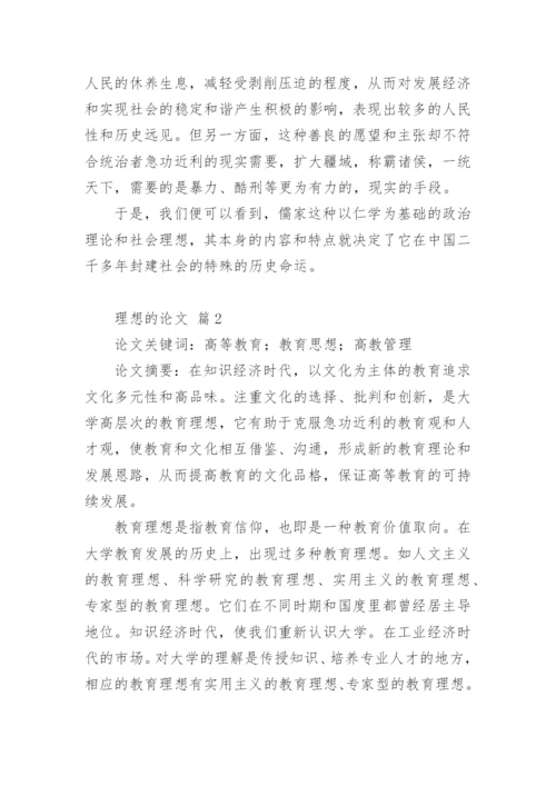 理想的论文.docx