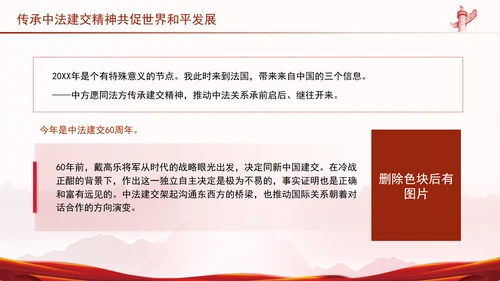 传承中法建交精神共促世界和平发展党课PPT