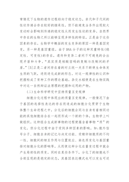 自然辩证法在生命科学研究中的具体应用论文.docx