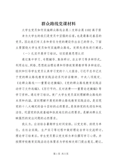 群众路线党课材料 (3).docx