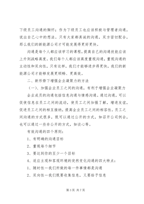 加强思想政治工作增强企业凝聚力 (3).docx