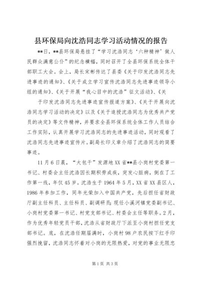 县环保局向沈浩同志学习活动情况的报告 (2).docx