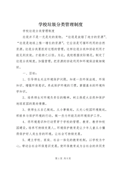 7学校垃圾分类管理制度.docx