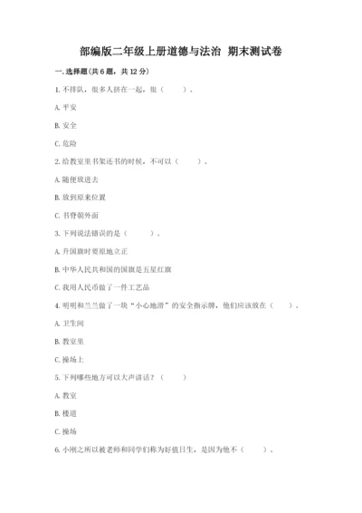 部编版二年级上册道德与法治 期末测试卷及答案【真题汇编】.docx