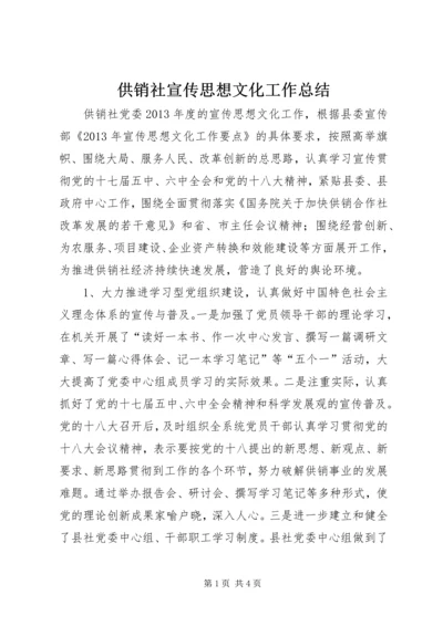 供销社宣传思想文化工作总结.docx