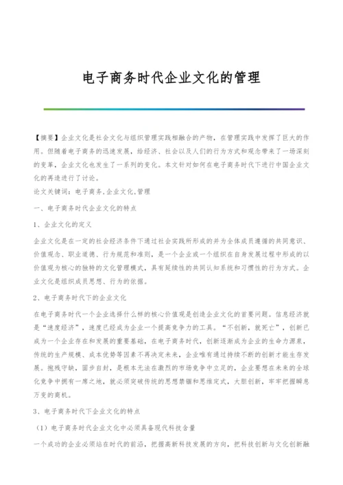 电子商务时代企业文化的管理.docx