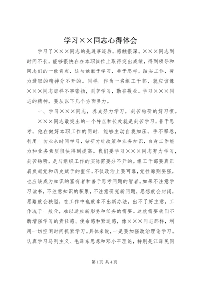 学习××同志心得体会 (2).docx