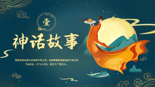 中秋节满月嫦娥奔月通用PPT模板