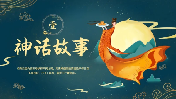 中秋节满月嫦娥奔月通用PPT模板