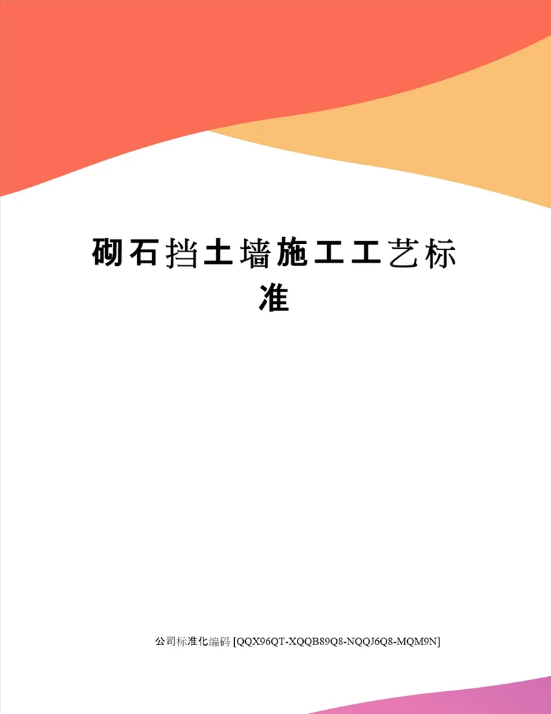 砌石挡土墙施工工艺标准
