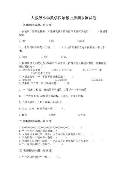 人教版小学数学四年级上册期末测试卷精品（b卷）.docx