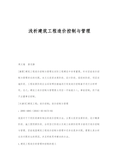 浅析建筑工程造价控制与管理.docx