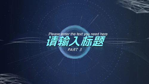 深蓝圆环科技风PPT模板