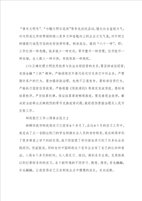 邮政银行工作心得体会范文五篇