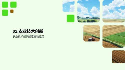 农业技术创新与应用
