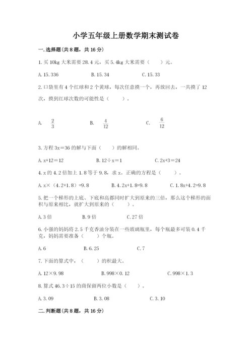 小学五年级上册数学期末测试卷附参考答案（预热题）.docx