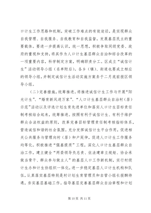 诚信计生工作方案 (3).docx