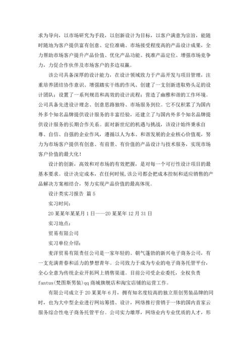 设计类实习报告模板集锦六篇.docx