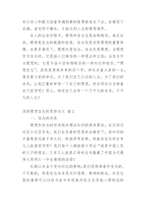 浅探理想信念的思修论文.docx