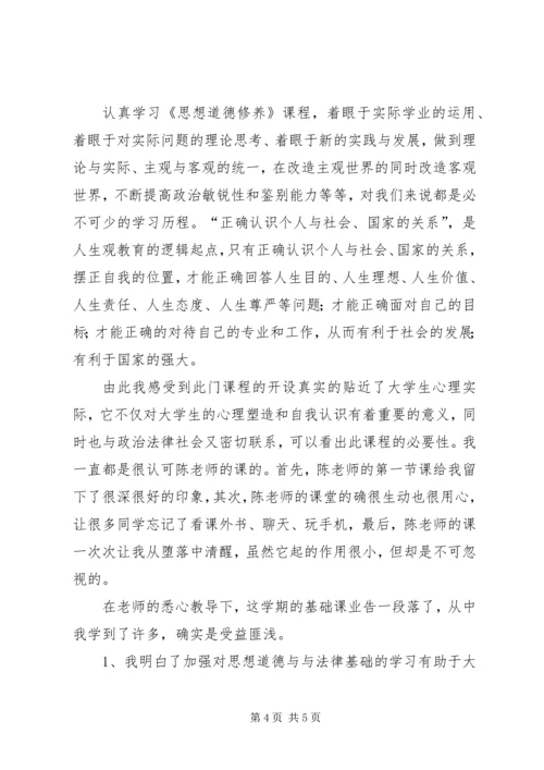 学习思想道德修养与法律基础的心得体会精编.docx