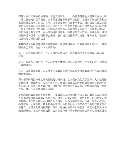 大学生心理与健康心得体会模板篇