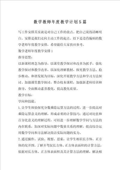 数学教师年度教学计划5篇