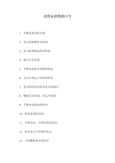 贪得无厌组的口号