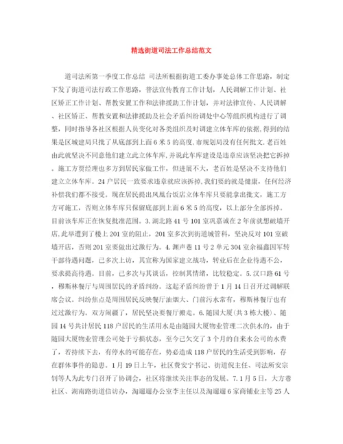 精编之精选街道司法工作总结范文.docx