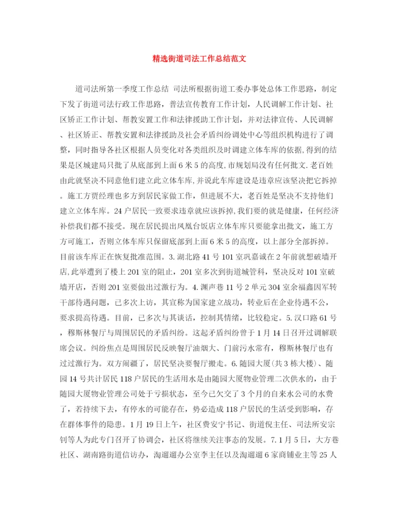 精编之精选街道司法工作总结范文.docx