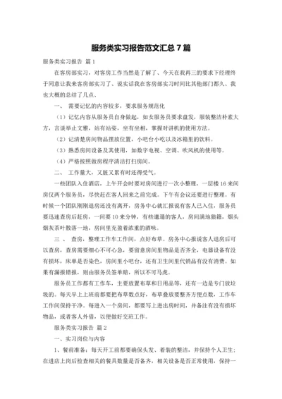 服务类实习报告范文汇总7篇.docx