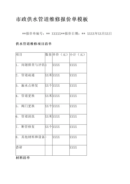 市政供水管道维修报价单