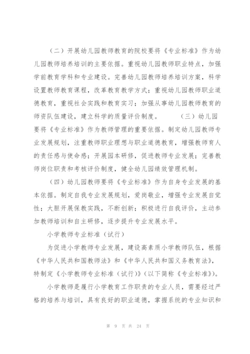 6中小学幼儿园教师专业标准.docx