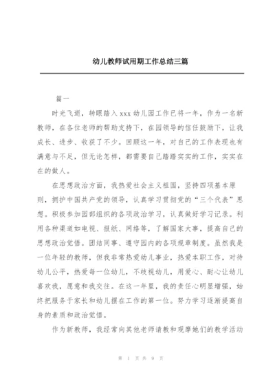 幼儿教师试用期工作总结三篇.docx