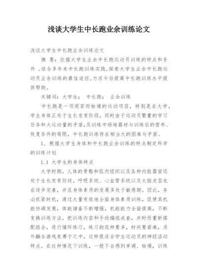 浅谈大学生中长跑业余训练论文.docx